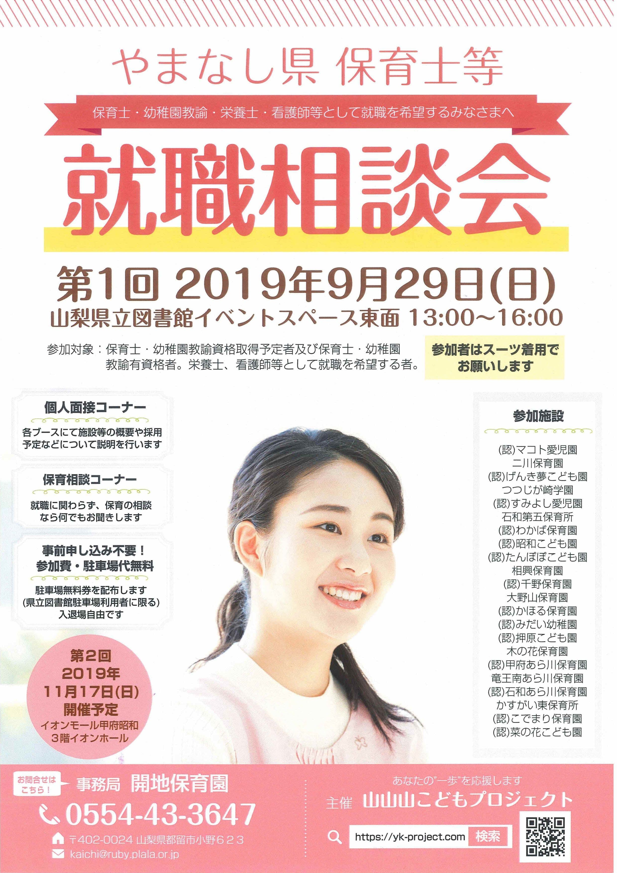 山梨県保育士栄養士就職相談会