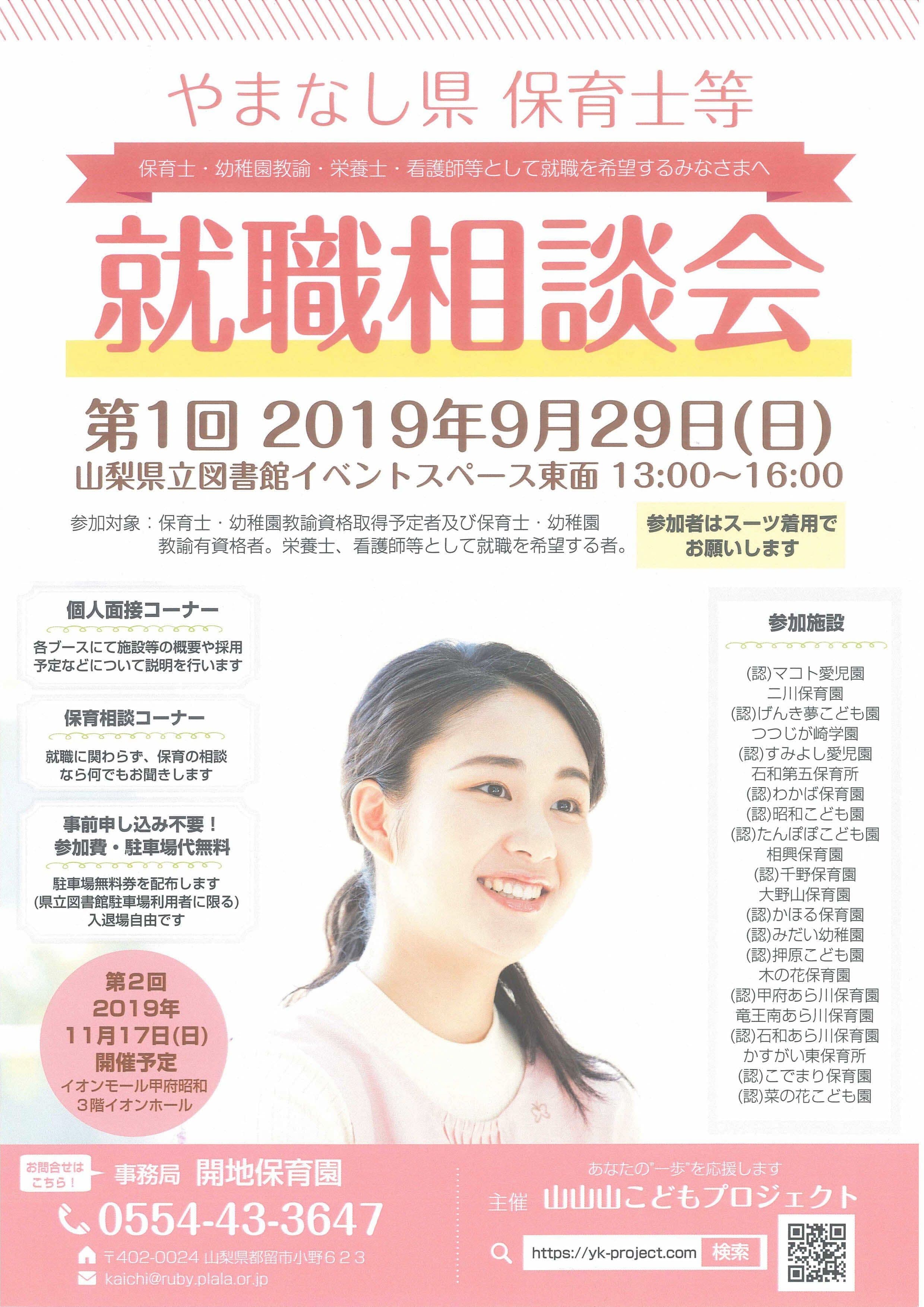 山梨県保育士栄養士就職相談会