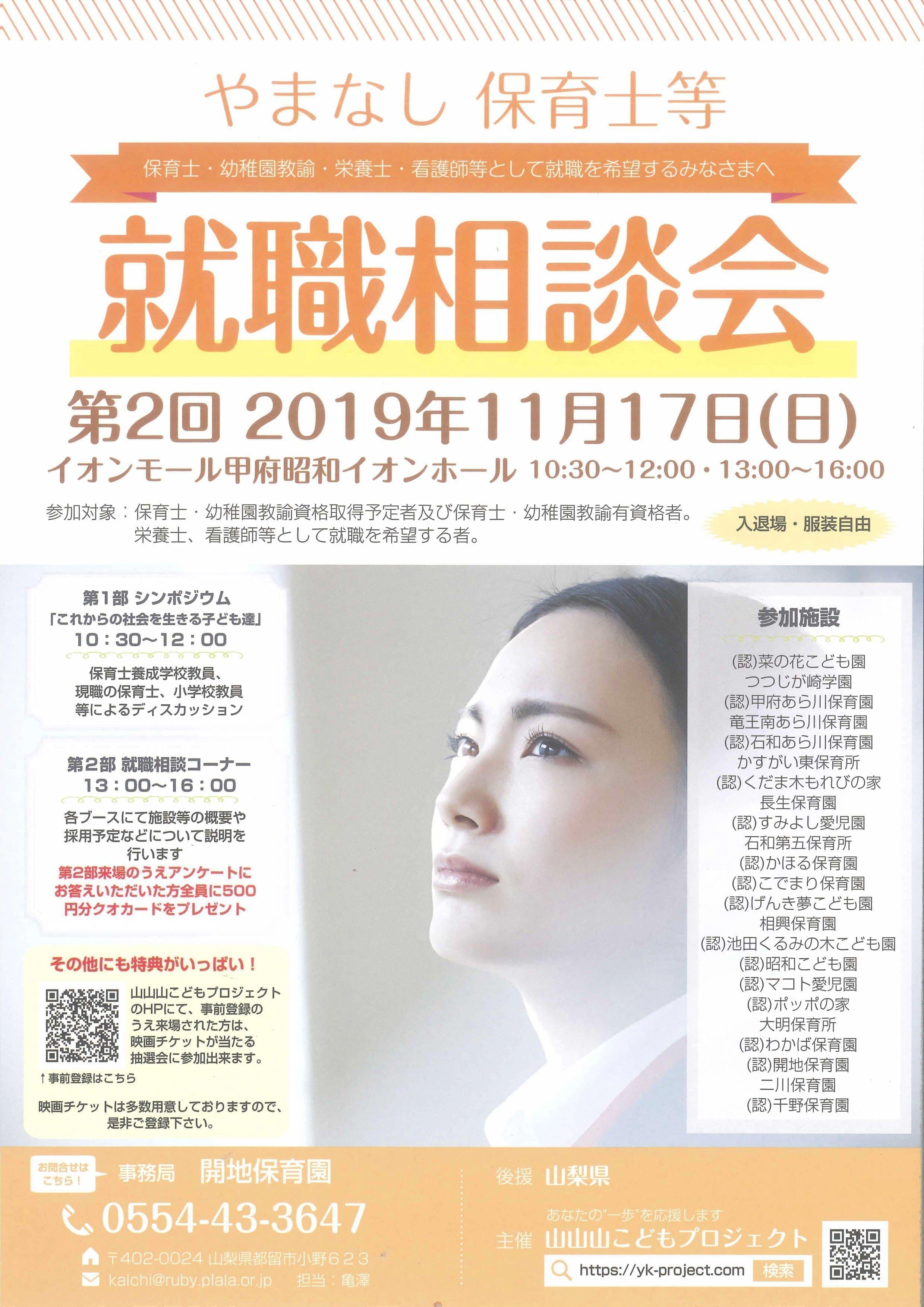 山梨県保育士栄養士就職相談会