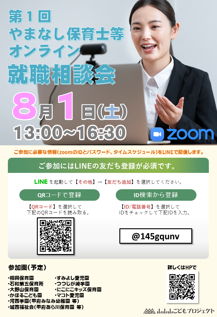山梨県保育士栄養士zoomオンライン就職相談会