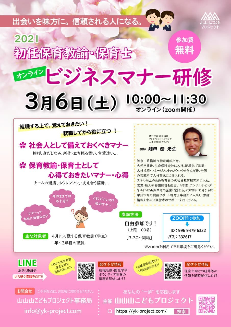 初任保育教諭・保育士ビジネスマナー研修zoomオンライン