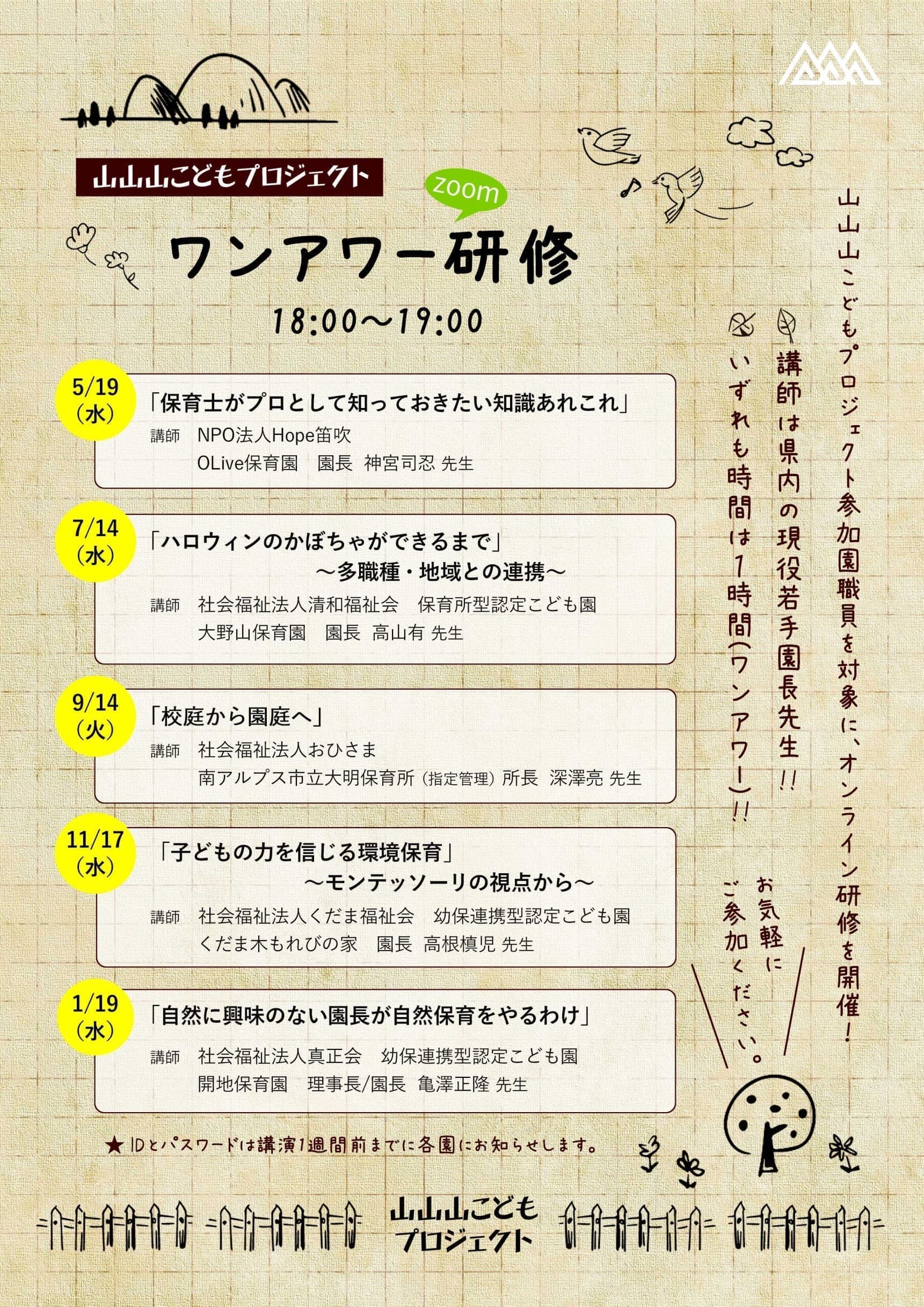 山山山こどもプロジェクトの保育士ワンアワー研修